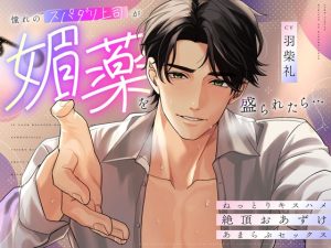 [RJ01360498] (みんなで翻訳) 
【繁体中文版】憧れのスパダリ上司が媚薬を盛られたら…ねっとりキスハメ絶頂おあずけあまらぶセックス