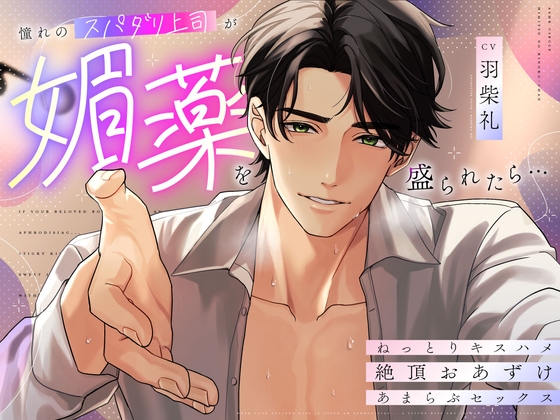 【繁体中文版】憧れのスパダリ上司が媚薬を盛られたら…ねっとりキスハメ絶頂おあずけあまらぶセックス