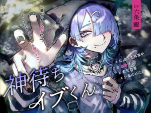 [RJ01357085] (みんなで翻訳) 
【簡体中文版】神待ちイブくん