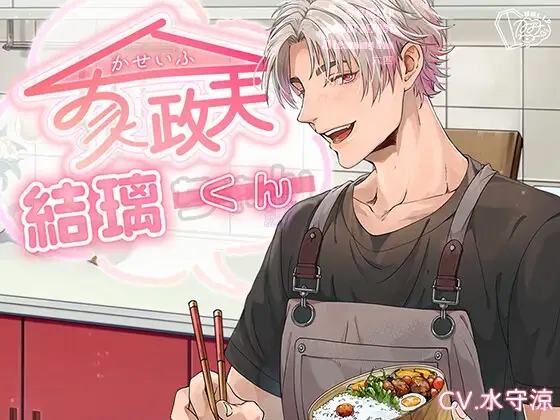 家政夫結璃くん