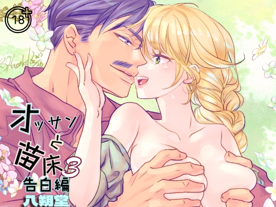 オッサンと苗床3〜告白編