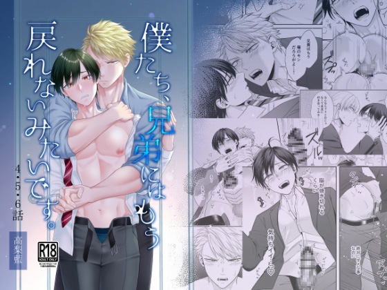 僕たち、兄弟にはもう戻れないみたいです。4・5・6話