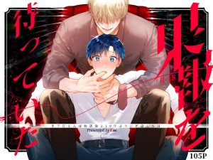 [RJ01349643] (五梅)         果報を待っていた