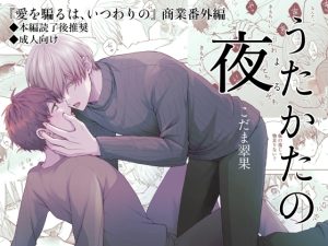 [RJ01349738] (翠果の生産地) 
うたかたの夜