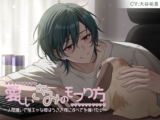 愛しいきみのモフり方～人間嫌いで陰キャな彼はうさぎ様にすべてを捧げたい～