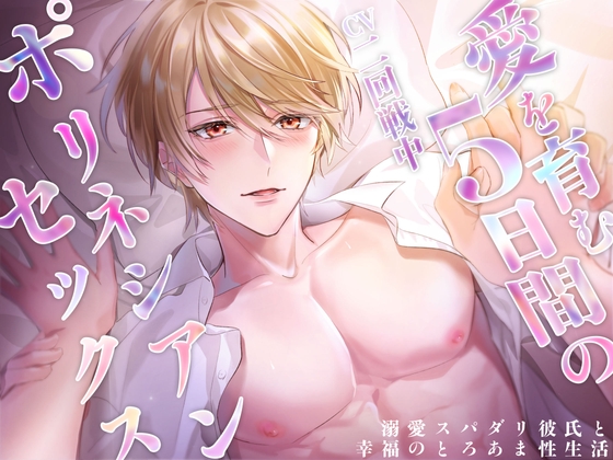 愛を育む5日間のポリネシアンセックス〜溺愛スパダリ彼氏と幸福のとろあま性生活〜