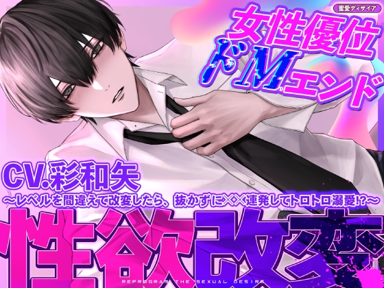 【女性優位ドМエンド】性欲改変 ～レベルを間違えて改変したら、抜かずに☓☓連発してトロトロ溺愛!?～