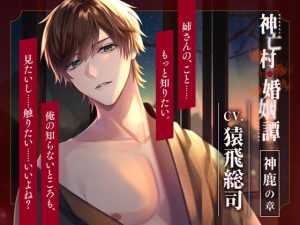 [RJ01353603] (ラミナプラネット)         【CV.猿飛総司】神亡村婚姻譚～神鹿の章～