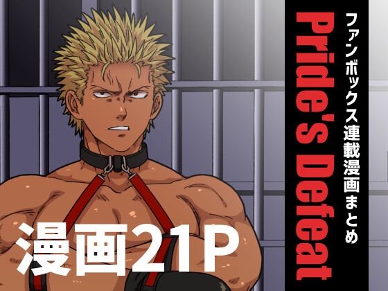 【繁体中文版】Pride's Defeat