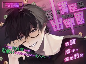 [RJ01354207] (HEADS-UP) 
僕を満足させても出られない部屋