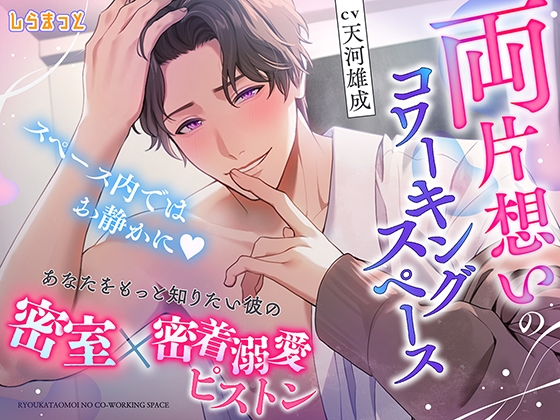 両片想いのコワーキングスペース ～スペース内ではお静かに。あなたをもっと知りたい彼の密室×密着溺愛ピストン～