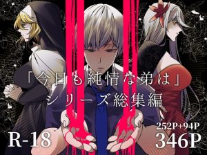 [RJ01354794] (一宙二星) 
「今日も純情な弟は」シリーズ総集編