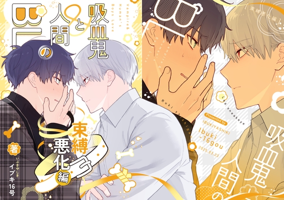 【韓国語版】吸血鬼と人間のBL 束縛悪化編