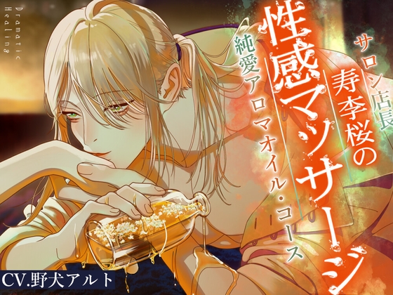 【簡体中文版】【寿李桜の性感マッサージ】サロン店長純愛アロマオイル・コース〈ドラマチック・ヒーリングシリーズ〉【KU100】
