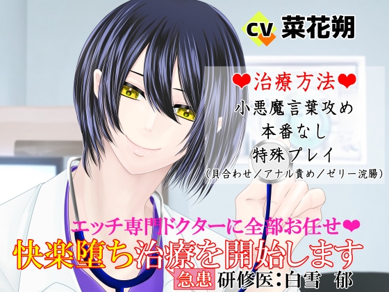 【期間限定200円】エッチ専門ドクターに全部お任せ・快楽堕ち治療を開始します<急患>研修医:白雪郁