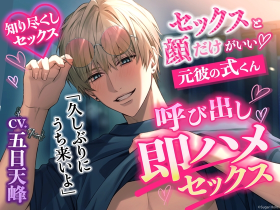 【簡体中文版】【弱点知り尽くしセックス】「久しぶりにうち来いよ」元彼の式くんから呼び出し→即ハメセックス【本編約110分+特典ボイス2本+寝息音声最初から同梱済み】