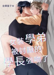 [RJ01358646] (金蟬童子) 
女裝學弟被討厭的學長強吻了