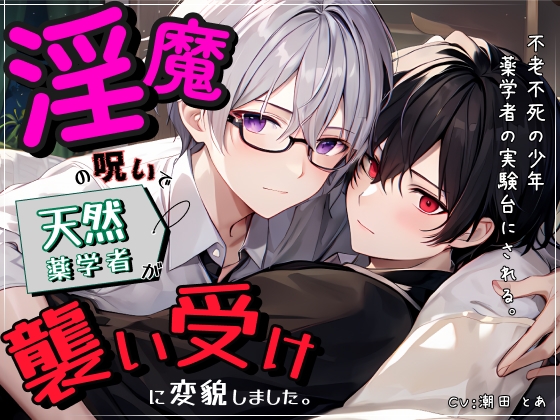 淫魔の呪いで天然薬学者が襲い受けに変貌しました。