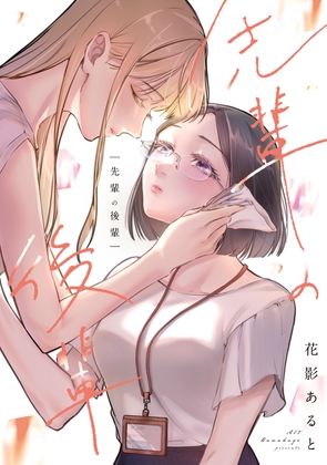 先輩の後輩【完全版】(日本語ver.)