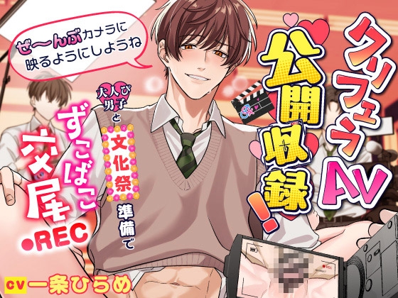 「ぜ～んぶカメラに映るようにしようね」クリフェラAV公開収録！～大人び男子と文化祭準備でずこばこ交尾REC～