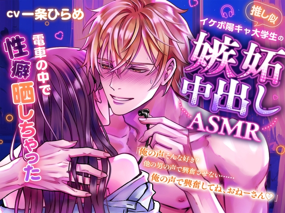 【繁体中文版】【俺の声、そんなにイイ?】推し似イケボ陽キャ大学生の嫉妬中出しASMR⁈電車の中で性癖晒しちゃった♡♡♡