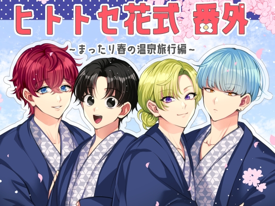 【韓国語版】ヒトトセ花式番外～まったり春の温泉旅行編～