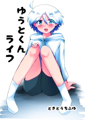 【繁体中文版】ゆうとくんライフ