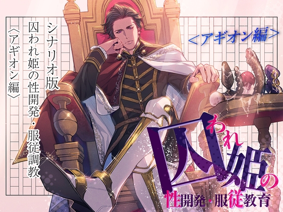 【シナリオ版】囚われ姫の性開発・服従教育(アギオン編)
