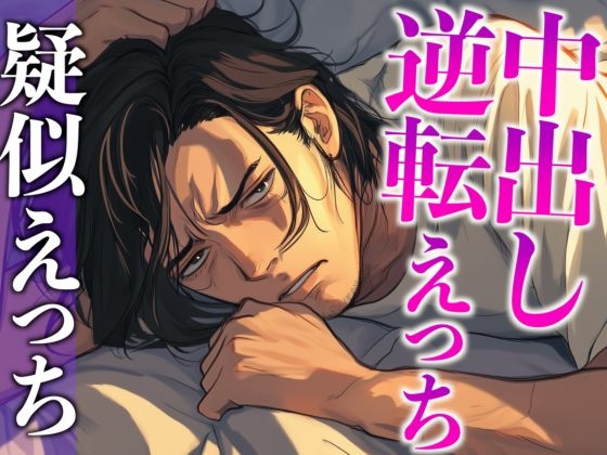 【3日間限定半額】彼の匂いに発情したので寝起きフェラで襲ったら対面座位中出しでわからせられました…。(CV:がく×シナリオ:六華-rikka-)