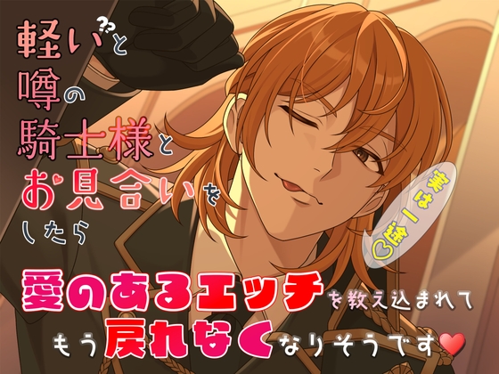 軽いと噂の騎士様とお見合いをしたら、愛のあるエッチを教え込まれてもう戻れなくなりそうです