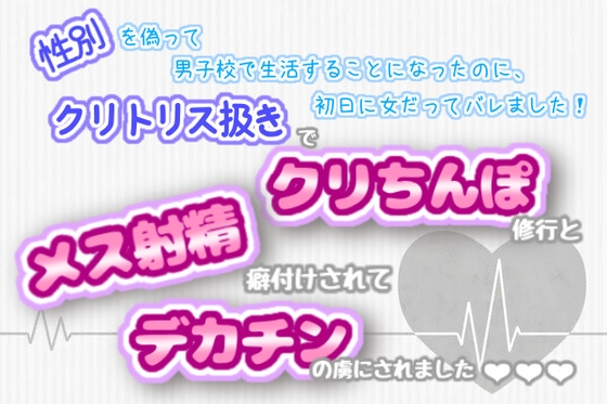 性別を偽って男子校で生活することになったのに、初日に女だってバレました！クリトリス扱きでクリちんぽ修行とメス射精癖付けされて、デカチンの虜にされました♬.*゜
