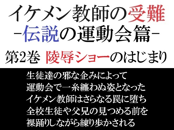 イケメン教師の受難 伝説の運動会篇 第2巻 陵○ショーのはじまり