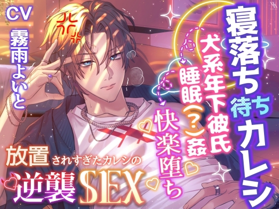 『寝落ち待ちカレシ』「まだ寝てるふり続ける気?寝てる間に俺に犯されてみたかったとか?」犬系年下彼氏→睡眠(?)姦→快楽堕ち 【放置されすぎたカレシの逆襲SEX】