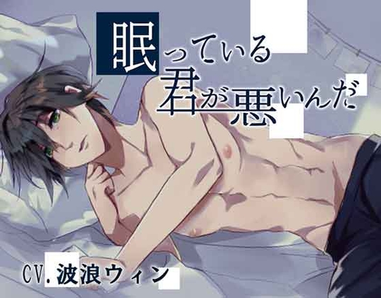 眠っている君が悪いんだ