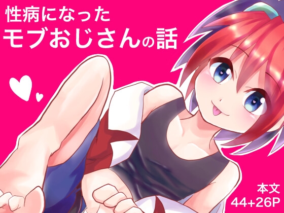 性病になったモブおじさんの話セット