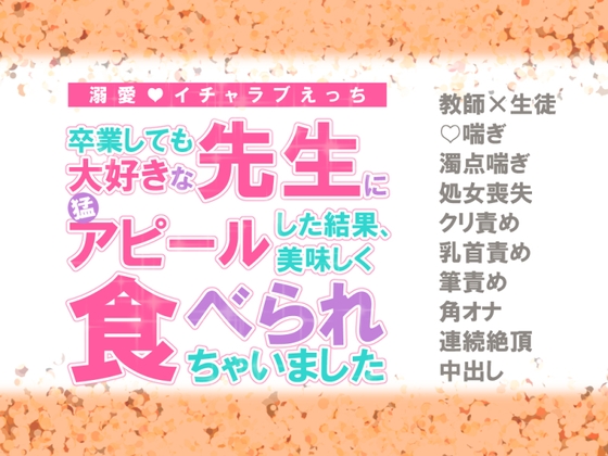 卒業しても大好きな先生に猛アピールした結果、美味しく食べられちゃいました