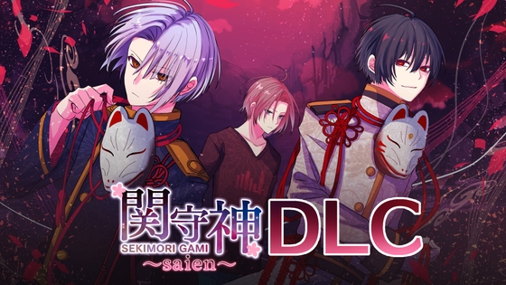 関守神～再演～DLC(音声追加パッチファイル)