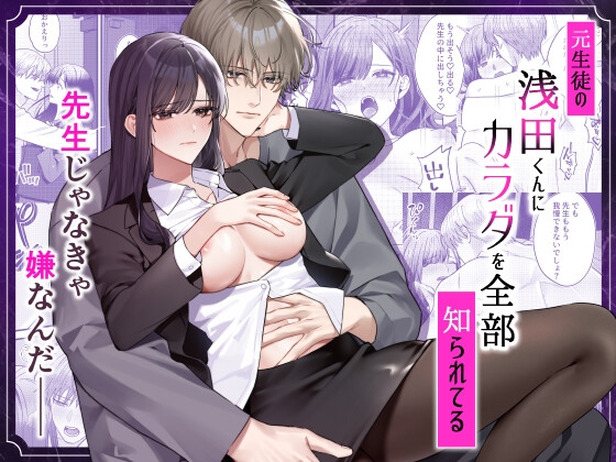 【韓国語版】元生徒の浅田くんにカラダを全部知られてる