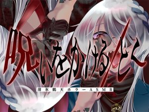 [RJ01365836] (Vtuber薄氷鶴天) 
呪いをかける/とく