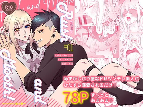 ラシュム！#01 ～スパダリわんこがドMツンデレを溺愛する話～