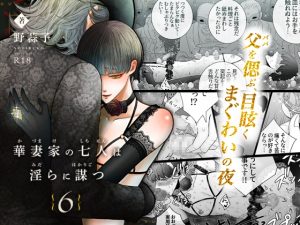 [RJ01365989] (野蒜子) 
華妻家の七人は淫らに謀つ 6