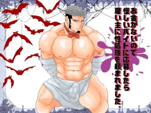 [RJ01366261] (碇夕) 
お金がないので怪しいバイトに応募したら雇い主に性処理を頼まれました。