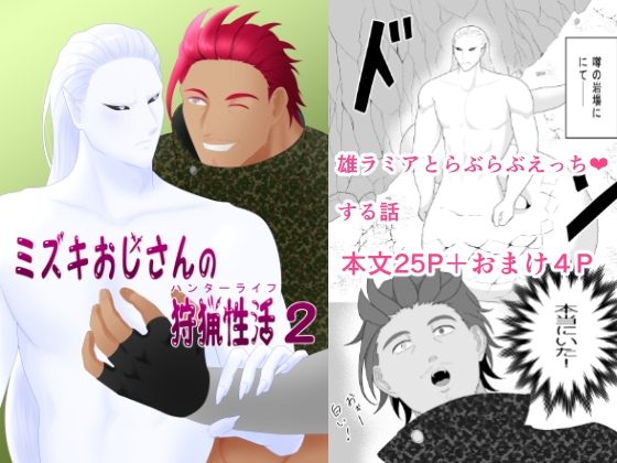 ミズキおじさんの狩猟性活2