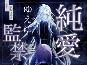 [RJ01366353] (とある～む) 
【KU100】純愛ゆえに監禁