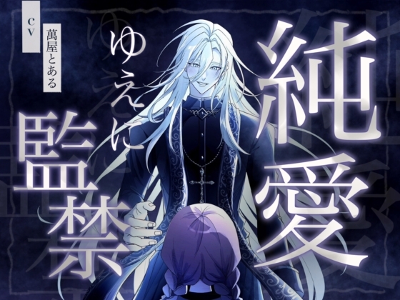 【KU100】純愛ゆえに監禁