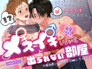 [RJ01366369] (CAPURI) 
メスイキしないと出られない部屋で両片思い(♡)男子が××しちゃう話