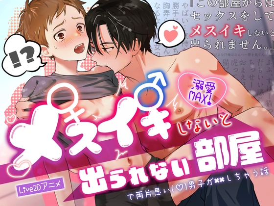 メスイキしないと出られない部屋で両片思い(♡)男子が××しちゃう話