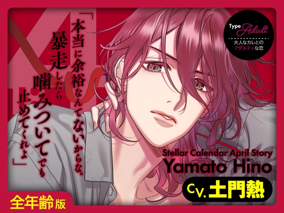 【繁体中文版】【全年齢版】Stellar Calendar(ステカレ)～April Story～【CV.土門熱】