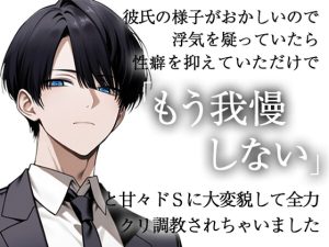 [RJ01366855] (ろこもこうさぎ) 
彼氏の様子がおかしいので浮気を疑っていたら性癖を抑えていただけで「もう我慢しない」と甘々ドSに大変貌して全力クリ調教されちゃいました