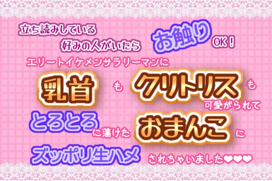 立ち読みしている好みの人がいたらお触りOK！イケメンサラリーマンに、乳首もクリトリスも可愛がられて、とろとろに蕩けたおまんこにズッポリ生ハメされちゃいました